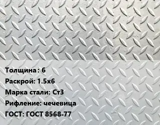 Лист рифленый 6 1.5х6 Сталь: Ст3 чечевица ГОСТ: ГОСТ 8568-77